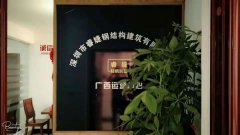 睿婕輕鋼別墅公司廣西運營中心正式成立！