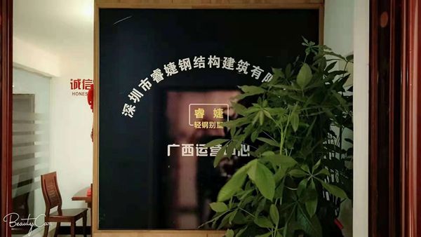 睿婕輕鋼別墅公司廣西運營中心正式成立！(圖1)