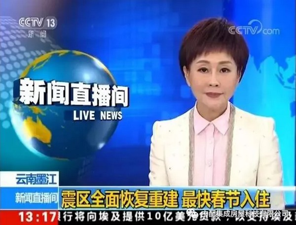 央視報道：輕鋼助力云南災(zāi)后重建，力爭春節(jié)入住(圖1)